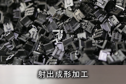 射出成形加工