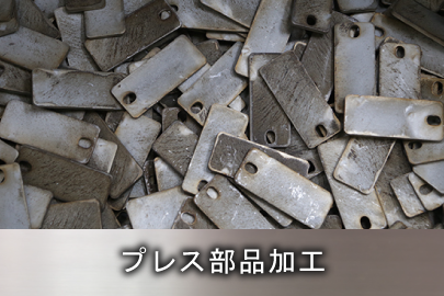 プレス部品加工
