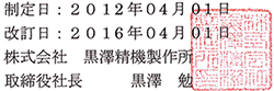 取締役社長　黒澤　勉