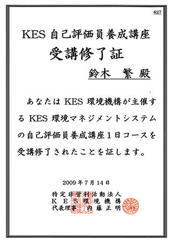 KES 受講終了証