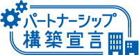パートナーシップ構築宣言