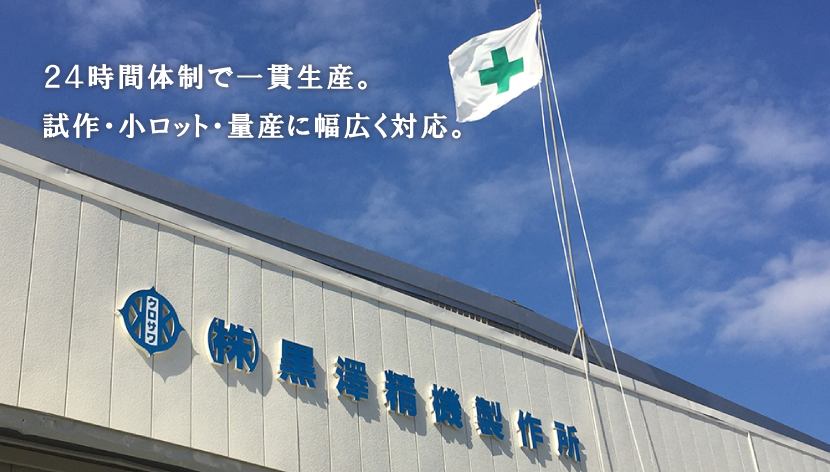 24時間体制で一貫生産。試作・小ロット・量産に幅広く対応。