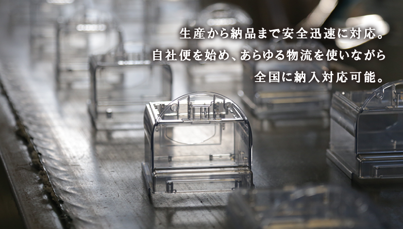 生産から納品まで安全迅速に対応。自社便を始め、あらゆる物流を使いながら全国に納入対応可能。