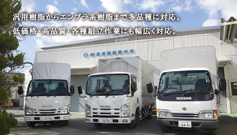 汎用樹脂からエンプラ系樹脂まで多品種に対応。低価格・高品質・各種組立作業にも幅広く対応。